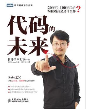 松本行弘《代码的未来》Ruby之父的又一力作epub+mobi+azw3插图