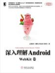 孟德国《深入理解Android：WebKit卷》epub+mobi+azw3版缩略图