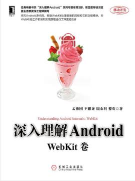 孟德国《深入理解Android：WebKit卷》epub+mobi+azw3版插图