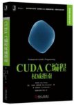 程润伟《CUDA缩略图