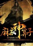 《麻衣神算子》骑马钓鱼/爷爷教了我一身算命的本事/epub+mobi+azw3缩略图