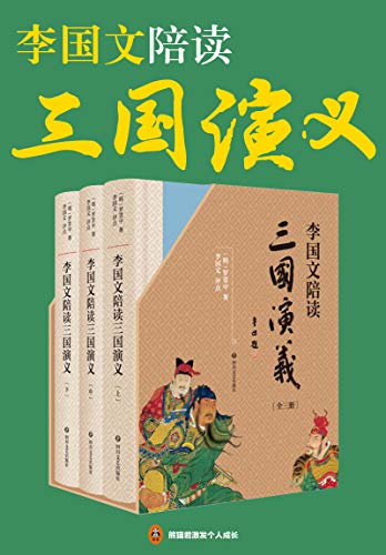 《李国文陪读<三国演义>》/经典呈现李国文逐页评点/epub+mobi+azw3插图