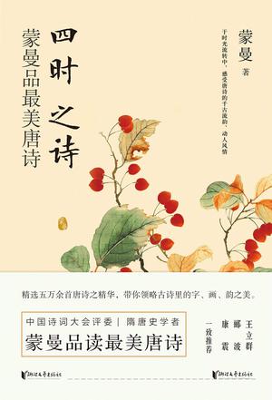 《四时之诗：蒙曼品最美唐诗》/重返大唐品读最美唐诗/epub+mobi+azw3插图
