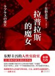 《拉普拉斯的魔女》东野圭吾/从人性深处出发可怕念头/epub+mobi+azw3缩略图