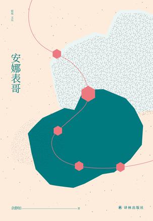 《安娜表哥》余静如/叙事有一种溪流入林般的静谧效果/epub+mobi+azw3插图