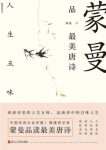 《蒙曼品最美唐诗：人生五味》/诗有五情，诗就永恒/epub+mobi+azw3缩略图