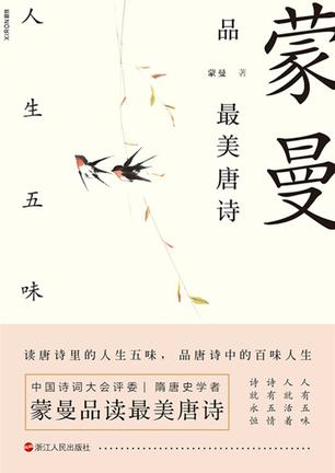 《蒙曼品最美唐诗：人生五味》/诗有五情，诗就永恒/epub+mobi+azw3插图