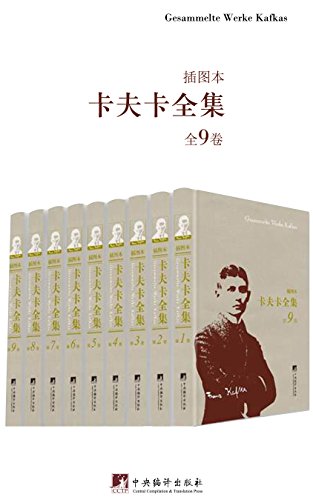 《卡夫卡全集》插图本全9卷/对文学的影响却极为深远/epub+mobi+azw3插图