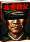 《老炮儿往事：北京教父》王山/读客知识小说文库/epub+mobi+azw3缩略图