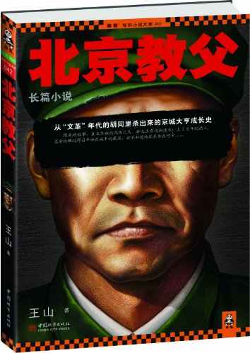 《老炮儿往事：北京教父》王山/读客知识小说文库/epub+mobi+azw3插图