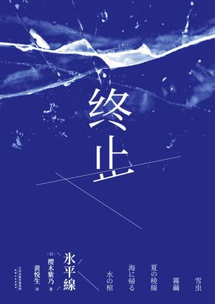 《终止》樱木紫乃/第149届直木奖作者樱木紫乃代表作/epub+mobi+azw3插图