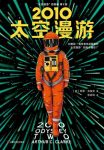 《2010：太空漫游》克拉克/跨越300万年历史神秘石板/epub+mobi+azw3缩略图