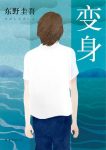 《变身》东野圭吾/苍井优玉木宏主演同名电影原著小说/epub+mobi+azw3缩略图