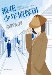 《浪花少年侦探团》东野圭吾/这样元气满满的可爱女生/epub+mobi+azw3缩略图