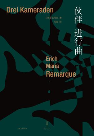 《伙伴进行曲》玛丽亚·雷马克/有读者最多的德语作家/epub+mobi+azw3插图