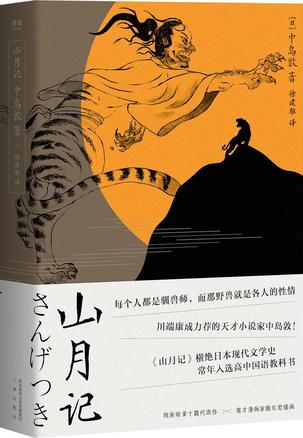 《山月记》中岛敦/战后常年入选日本高中国语教科书/epub+mobi+azw3插图