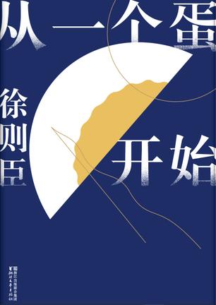 《从一个蛋开始》徐则臣/汇集一册精中选精的名篇集/epub+mobi+azw3插图