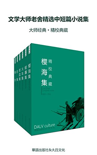 《文学大师老舍精选中短篇小说集》套装六册/地方风物/epub+mobi+azw3插图