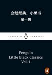 《企鹅经典：小黑书》[一二辑]郭建龙/成立80周年推出/epub+mobi+azw3缩略图