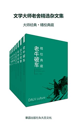 《文学大师老舍精选杂文集》套装八册/民情风俗真实感/epub+mobi+azw3插图