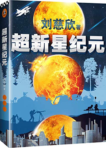 《超新星纪元》刘慈欣/孩子们，世界是你们的了！/epub+mobi+azw3插图