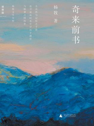 《奇来前书》杨牧/探索山林乡野和海洋的声籁色彩神秘/epub+mobi+azw3插图