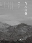 《奇来后书》杨牧/于风雨声势中追求爱与美之恒久/epub+mobi+azw3缩略图