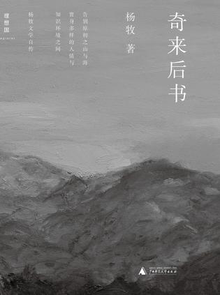 《奇来后书》杨牧/于风雨声势中追求爱与美之恒久/epub+mobi+azw3插图