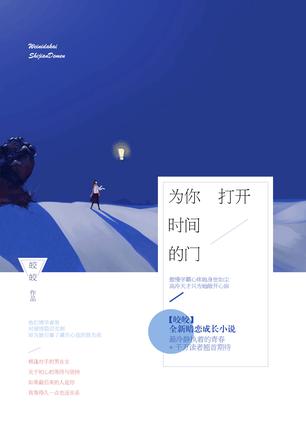 《为你打开时间的门》皎皎/她是他念念不忘的美梦/epub+mobi+azw3插图