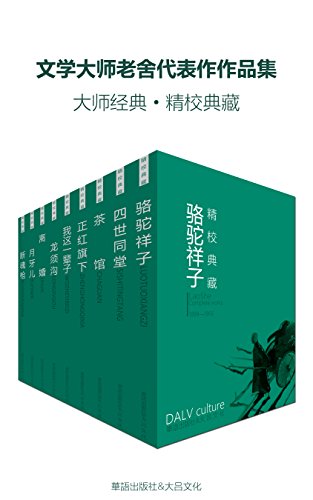 《文学大师老舍代表作作品集》套装九册/作品追求幽默/epub+mobi+azw3插图