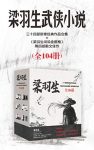 《梁羽生作品集》全104册/梁羽生新修武侠作品经典之作/epub+mobi+azw3缩略图