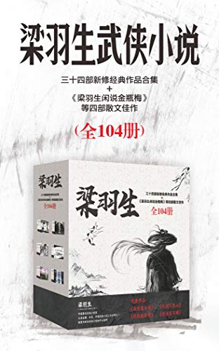 《梁羽生作品集》全104册/梁羽生新修武侠作品经典之作/epub+mobi+azw3插图