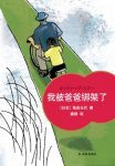 《我被爸爸绑架了》角田光代/一次父女俩的快乐“逃亡/epub+mobi+azw3缩略图