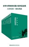 《文学大师老舍长篇小说作品全集》套装十七册/幽默/epub+mobi+azw3缩略图