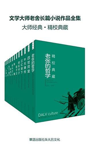 《文学大师老舍长篇小说作品全集》套装十七册/幽默/epub+mobi+azw3插图