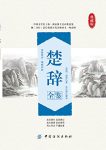《楚辞全鉴》/我国第一部浪漫主义诗歌和骚体文章总集/epub+mobi+azw3缩略图