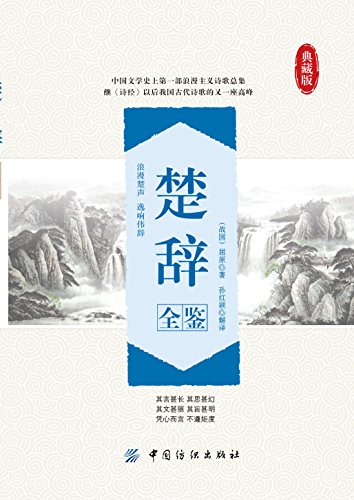 《楚辞全鉴》/我国第一部浪漫主义诗歌和骚体文章总集/epub+mobi+azw3插图