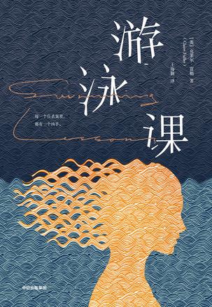 《游泳课》克莱尔·富勒/去海滩游泳但再也没有回来/epub+mobi+azw3插图