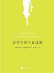 《这样你就不会迷路》莫迪亚诺/我只能呈现事实的阴面/epub+mobi+azw3缩略图