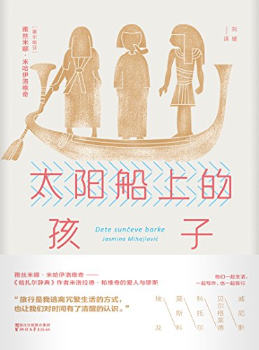 《太阳船上的孩子》米哈伊洛维奇/冷静而幽默行旅散文/epub+mobi+azw3插图