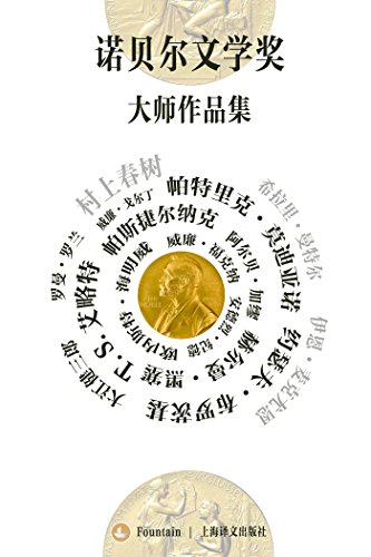《诺贝尔文学奖大师作品集》套装共19册/共收录17种/epub+mobi+azw3插图
