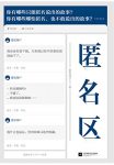 《匿名区》/精选自中文互联网九年来扣人心弦匿名故事/epub+mobi+azw3缩略图