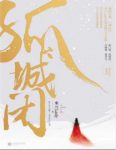 《孤城闭》米兰Lady/仁宗盛治天下雍熙海晏河清/epub+mobi+azw3缩略图