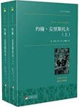 《约翰克里斯托夫》[套装共2册]罗曼·罗兰/人道主义/epub+mobi+azw3缩略图