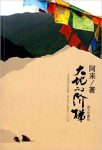 《大地的阶梯》[图文珍藏版]阿来/游走西藏的旅途所感/epub+mobi+azw3缩略图
