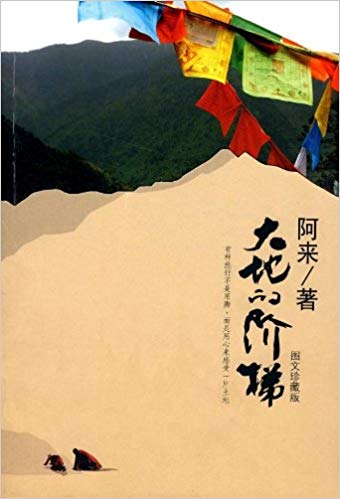 《大地的阶梯》[图文珍藏版]阿来/游走西藏的旅途所感/epub+mobi+azw3插图