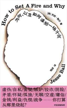 《为何，以及如何谋划一场火灾》杰西·鲍尔/平行世界/epub+mobi+azw3插图