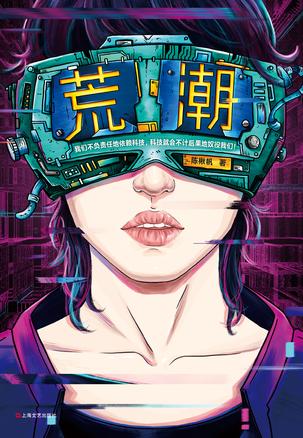 《荒潮》陈楸帆/一座被卷入全球化浪潮的电子垃圾之岛/epub+mobi+azw3插图