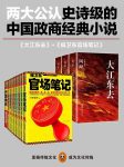 《侯卫东官场笔记1-9+大江东去全三册》/政商经典小说/epub+mobi+azw3缩略图