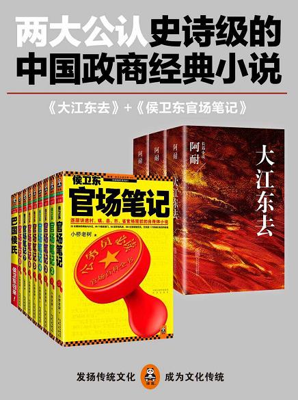 《侯卫东官场笔记1-9+大江东去全三册》/政商经典小说/epub+mobi+azw3插图